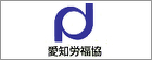 愛知県労働者福祉協議会
