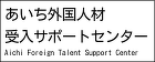 あいち外国人材受入サポートセンターサイト