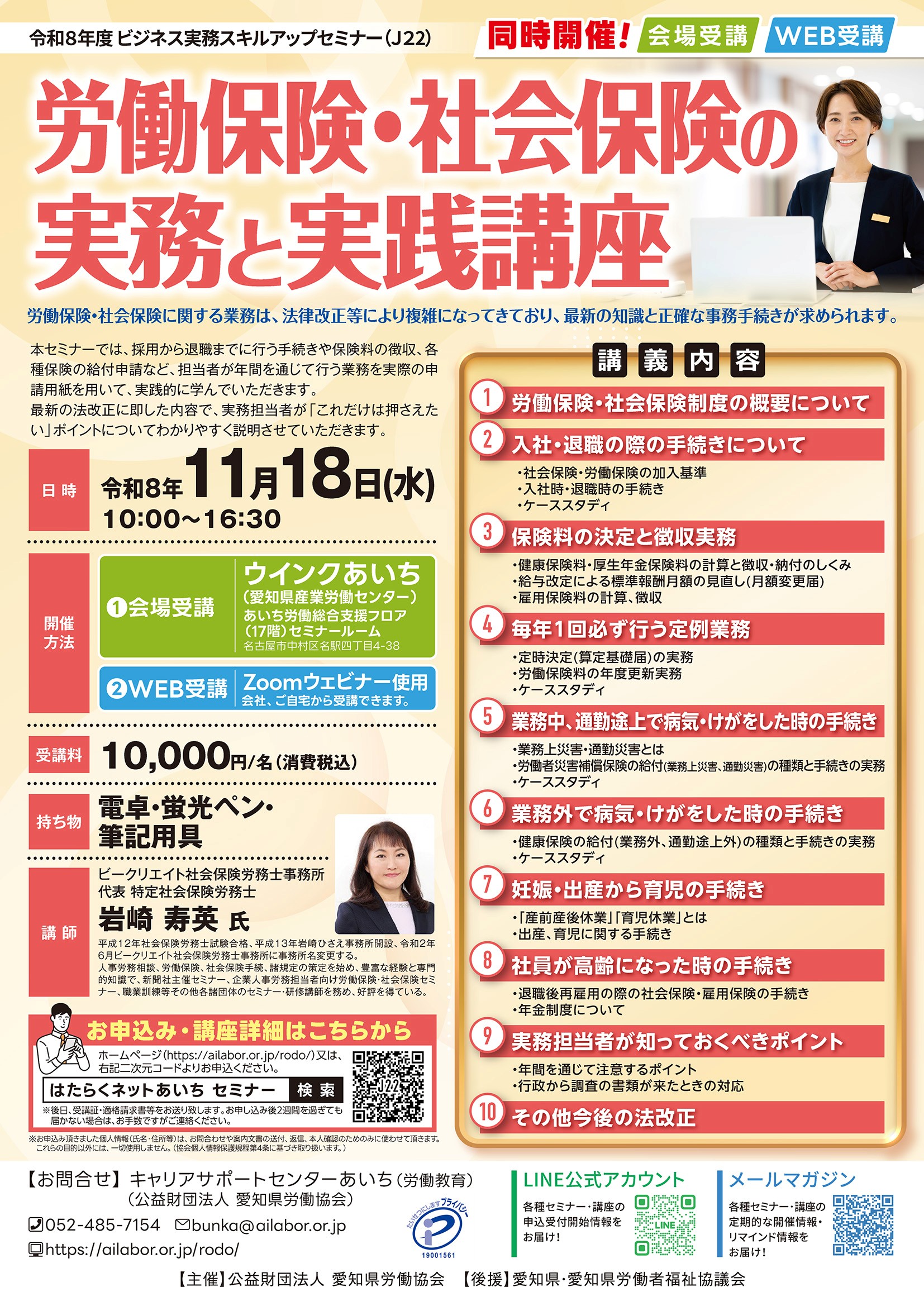 労働保険・社会保険の実務と実践講座【会場・WEB同時開催】 【J22