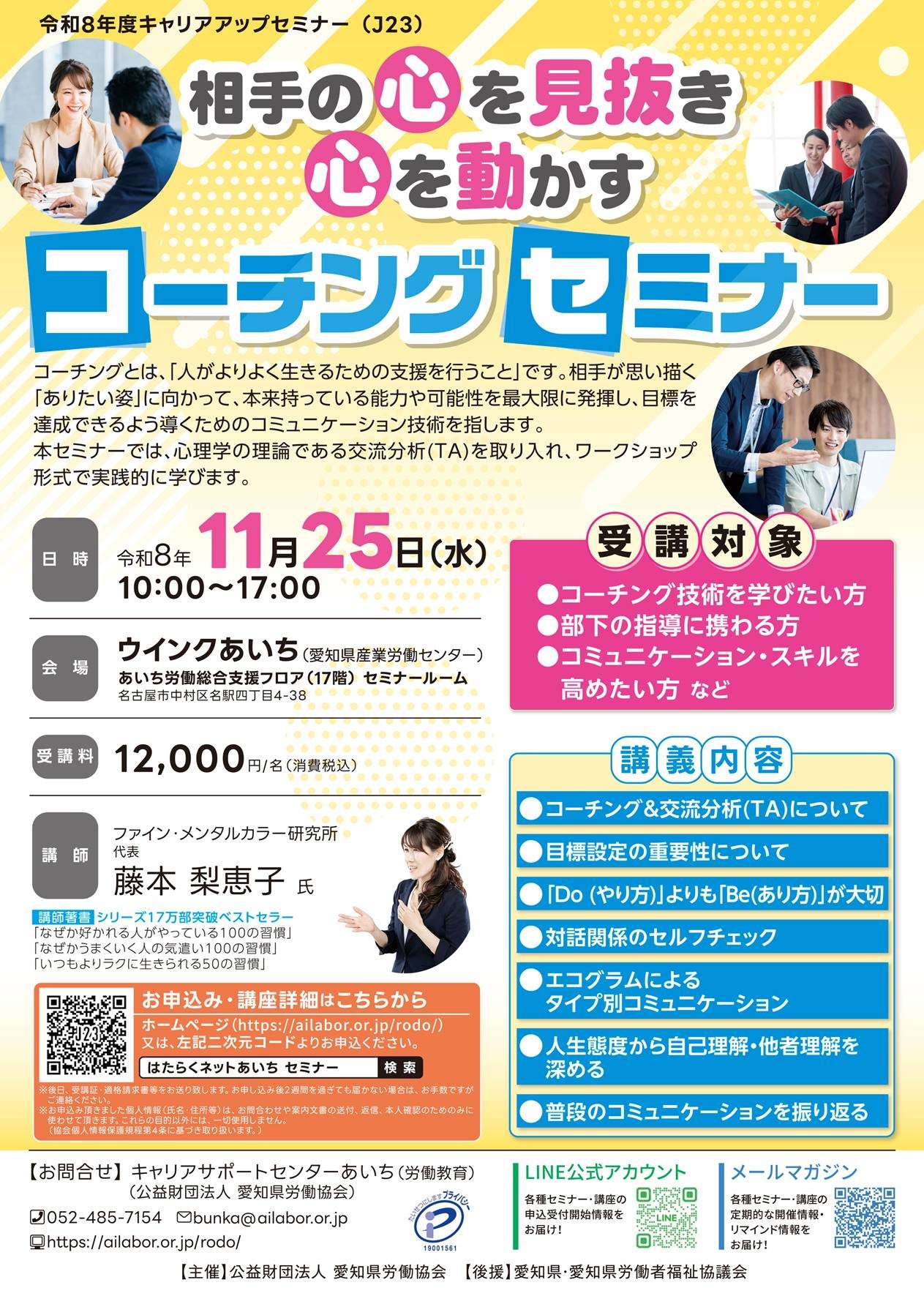 コーチングセミナー ～相手の心を見抜き・心を動かす～ 【J23