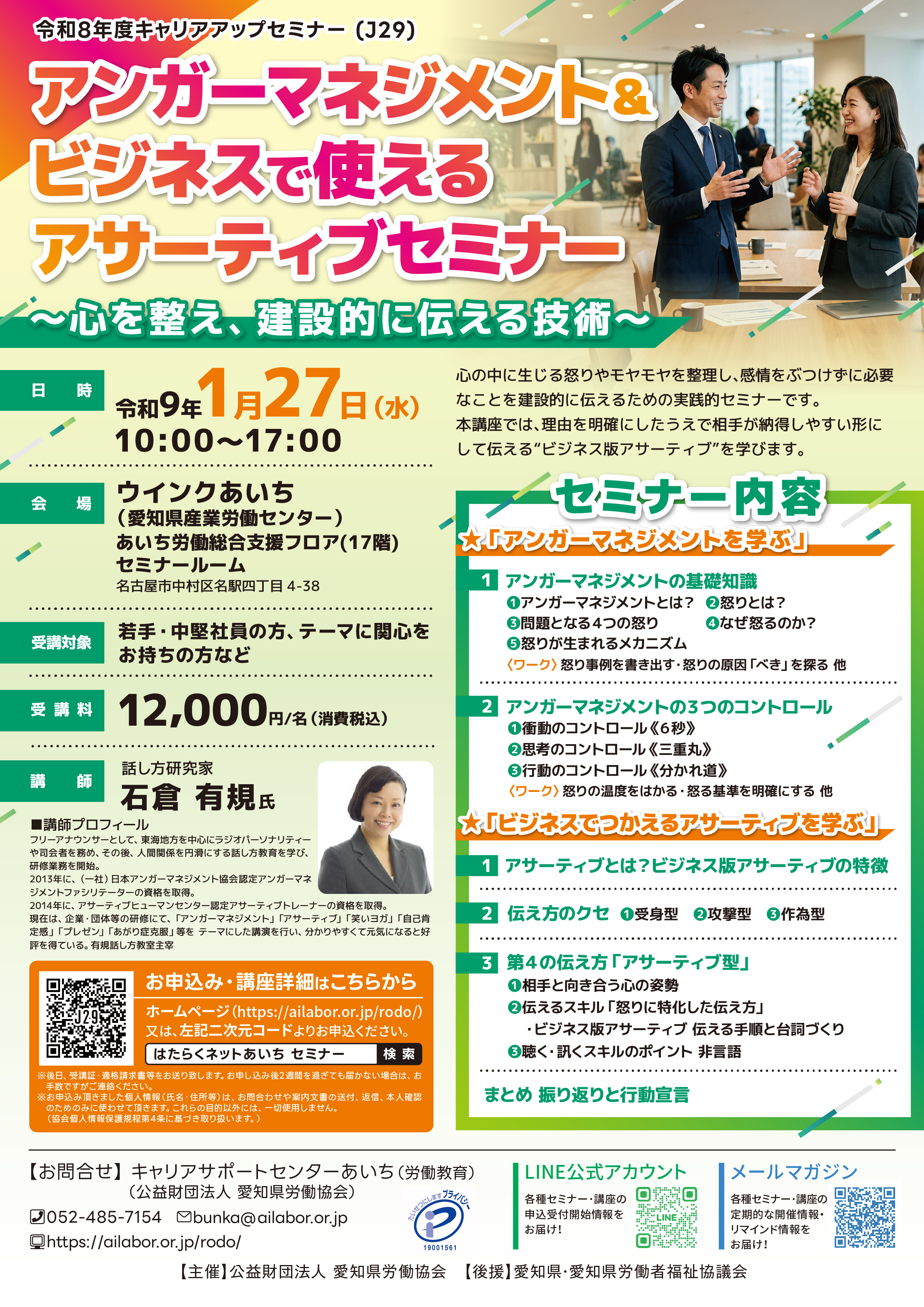 アンガーマネジメント＆ビジネスで使えるアサーティブセミナー (J29