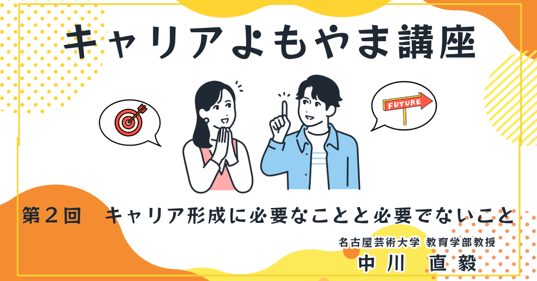 キャリアよもやま講座 連載第2回 | キャリアよもやま講座（全4回