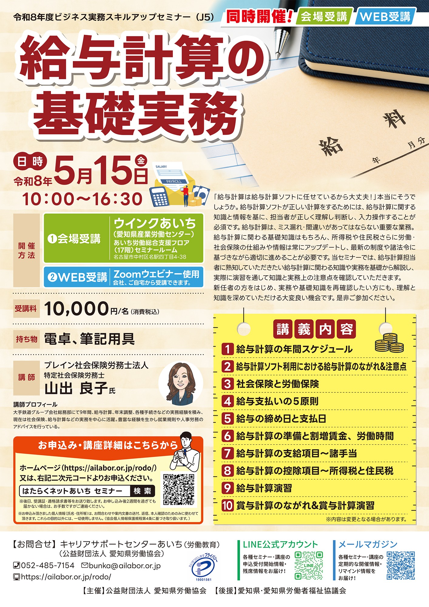 給与計算の基礎実務 会場・WEB同時開催 (J5) | セミナーLabor+ 